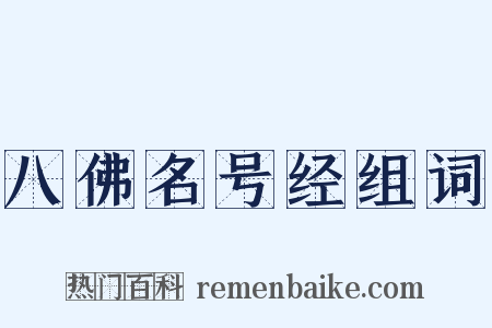 八佛名号经组词是什么意思的图片